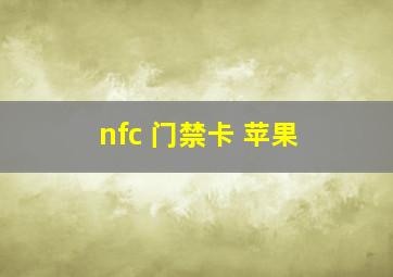 nfc 门禁卡 苹果